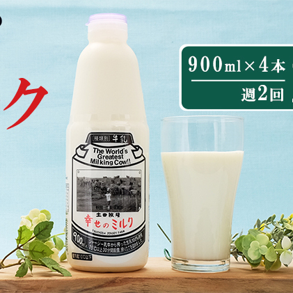 2週間ごとお届け！幸せのミルク 900ml×4本 2ヶ月定期便（牛乳 定期 栄養豊富）