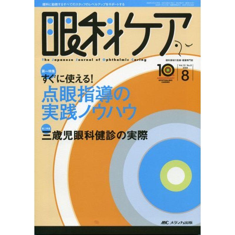 眼科ケア 08年8月号 10ー8 特集:すぐに使える点眼指導の実戦ノウハウ