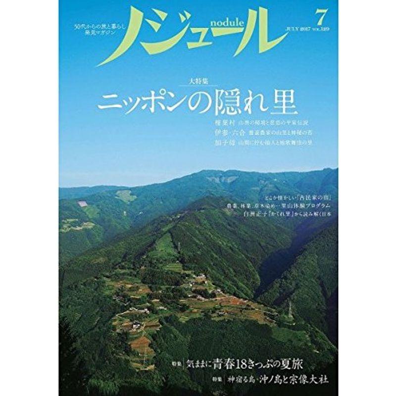 ノジュール nodule 2017年7月号 50代からの旅と暮らし発見マガジン