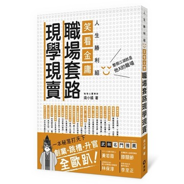 笑看金庸職場套路現學現賣：人生勝利組[二手書_良好]