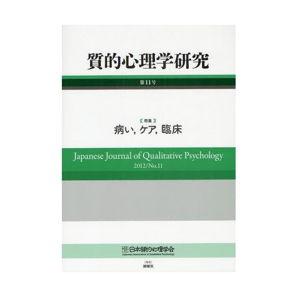 質的心理学研究 第11号