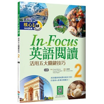 In Focus英語閱讀 2：活用五大關鍵技巧 （16K+寂天雲隨身聽APP）【二版】【ttbooks】