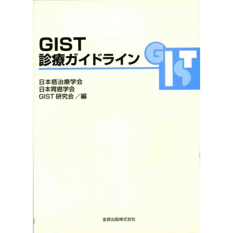 GIST診療ガイドライン