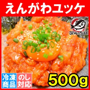 えんがわ ユッケ風 黄金かれいの縁側ユッケ風 業務用500g 韓国風のピリ辛タレでユッケ風に仕上げました【えんがわ エンガワ かれい 海鮮