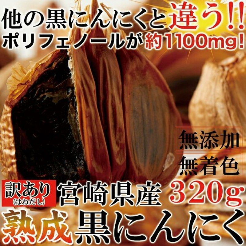 6個で1個多くおまけ 他とは違う黒の力無添加 無着色 訳あり はねだし 宮崎県産熟成黒にんにく3g 80g 4袋セット 通販 Lineポイント最大0 5 Get Lineショッピング