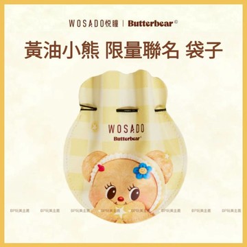 🌸WOSADO悅曈🌸 Butter Bear 黃油小熊袋子 🐻限量聯名款🐻 印章袋 化妝包 小收納袋 airpod收納袋