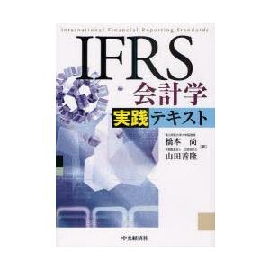 IFRS会計学実践テキスト