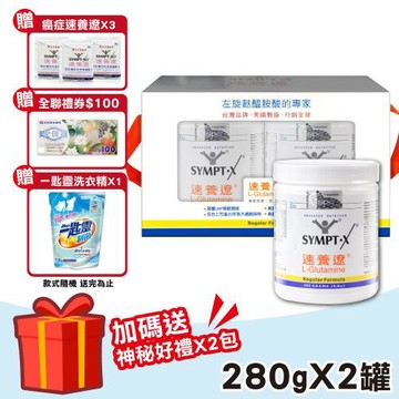 【SYMPT.X 速養遼】速養遼瓶裝 2罐(280g/罐 左旋麩醯胺酸 癌症 速養療 L-Glutamine)
