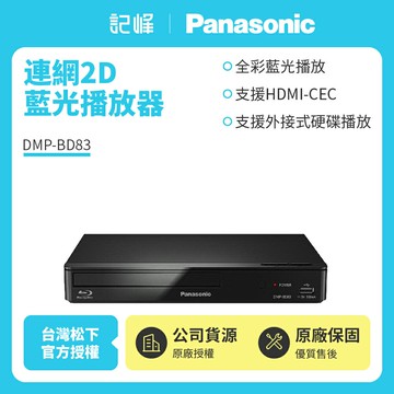 【Panasonic國際】連網2D藍光播放器 DMP-BD83內附原廠HDMI線