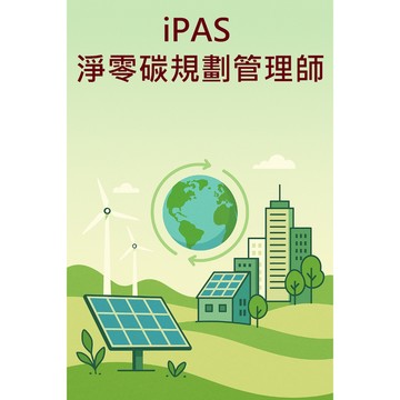 【電子檔】iPAS 淨零碳規劃管理師-初級能力鑑定 重點整理 + 精選試題 (免費試閱)
