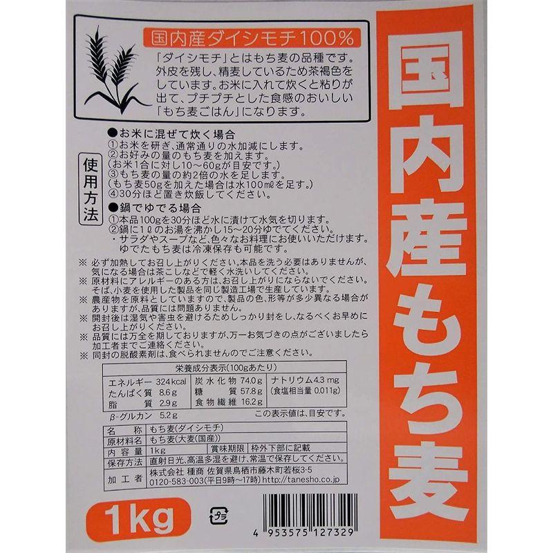 種商 国内産もち麦(ダイシモチ) 1kg