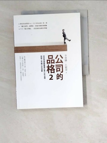 【書寶二手書T1／財經企管_W6I】公司的品格2_李華驎