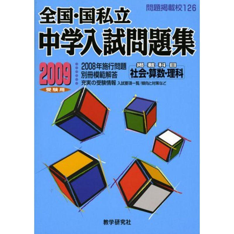 全国・国私立中学入試問題集 2009受験用