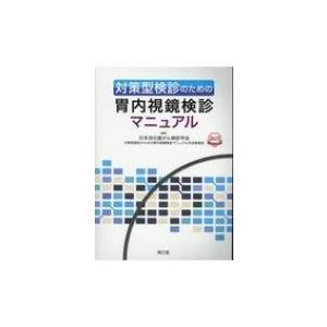 対策型検診のための胃内視鏡検診マニュアル   日本消化器がん検診学会  〔本〕