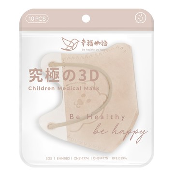 明基健康生活 幸福物語 究極3D兒童醫療口罩 110 x 94mm  奶茶杏  10片  1袋
