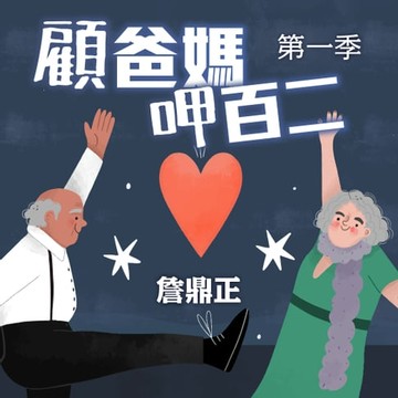 【有聲書】顧爸媽呷百二 第一季