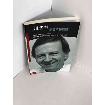 【雷根360免運】【送贈品】現代性 紀登斯訪談錄 #九成新【P-A2402】