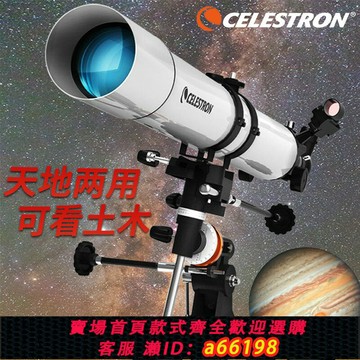 【台灣公司 可開發票】星特朗80EQpro高清高倍天文望遠鏡專業級1000000觀星太空深空dx