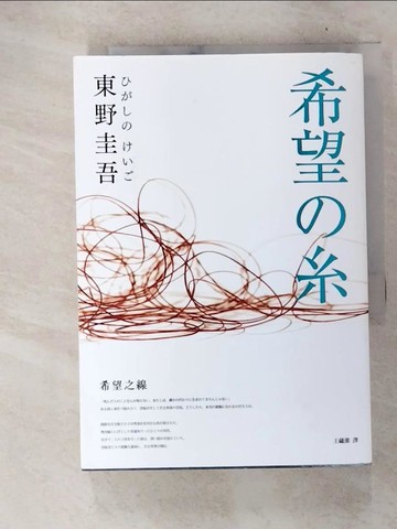 【書寶二手書T7／翻譯小說_FQ5】希望之線_東野圭吾,  王蘊潔