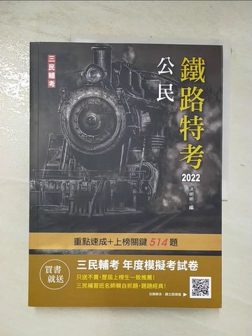 【書寶二手書T9／進修考試_DMR】2022公民(鐵路佐級適用)(收錄108-110年210題歷屆試題詳解)(贈三民輔考年度模擬考試卷)(二十三版_洪明明