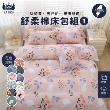 小老闆寢具【舒柔棉床包①】床包 床包單人 床包雙人 加大床包 特大床包 床包組 床包三件組 彈性床包 四角包覆床包
