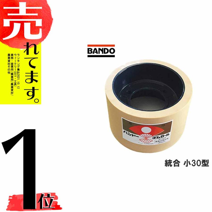 もみすりロール 統合 小 30型 籾摺り機用 ゴムロール 井関 大島農機 佐竹 三菱農機 クボタ コンマ製作所 シノミヤ 野田産業 もみすり  バンドー化学 シB DZ 通販 LINEポイント最大0.5%GET LINEショッピング