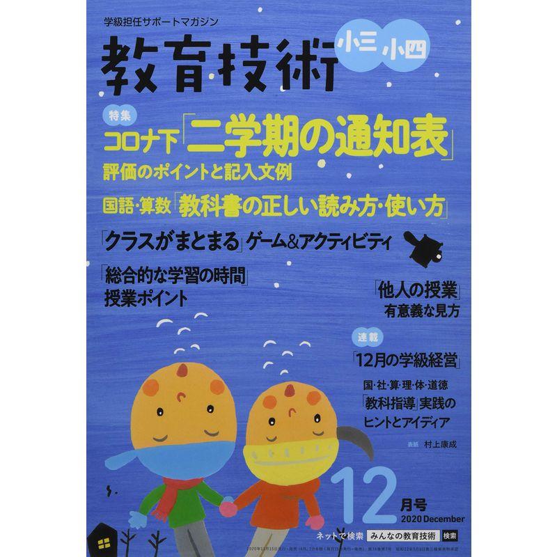 教育技術小三・小四 2020年 12 月号 雑誌