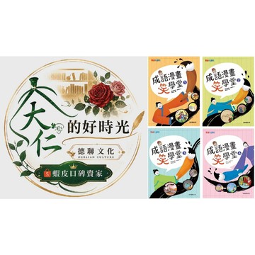 🌹大仁的好時光🌿 ★康軒文教★【成語漫畫笑學堂】系列套書【1~4】四冊合售