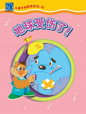 【電子書】小小环保家 4 - 地球受伤了！