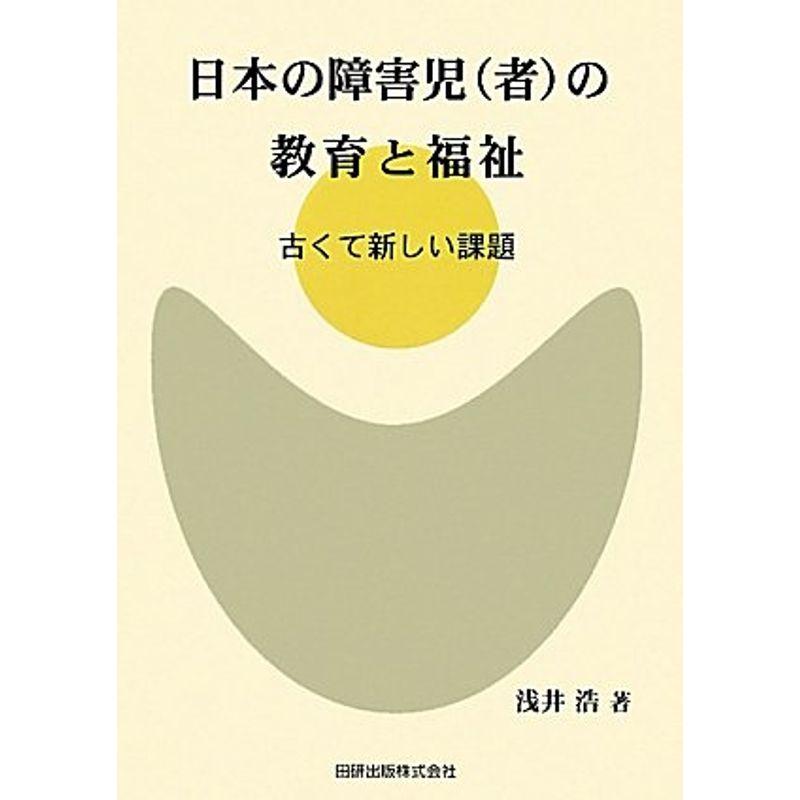 日本の障害児(者)の教育と福祉?古くて新しい課題