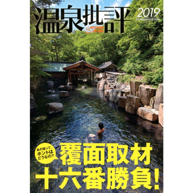 温泉批評 2019 (双葉社スーパームック)