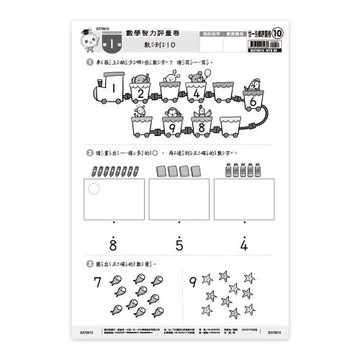 [世一文化]先修評量卷10:數學智力評量  B379910