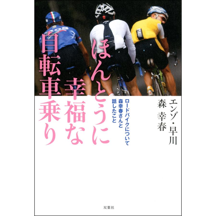 ほんとうに幸福な自転車乗り ロードバイクについて森幸春さんと話したこと