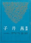 新譯燕丹子（平裝）[二手書_良好]