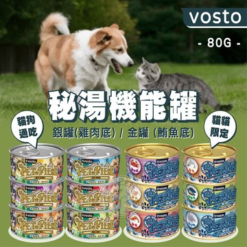 【小狐狸寵物】vosto 秘湯機能罐 金罐(貓罐) 銀罐(貓狗罐) 貓罐頭 狗罐頭 湯罐 點心罐 副食罐 主食罐 餐包