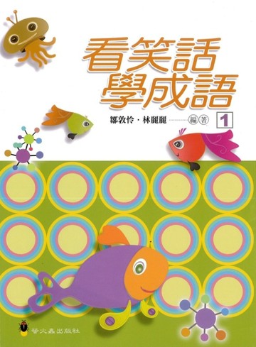 看笑話學成語１[二手書_良好]