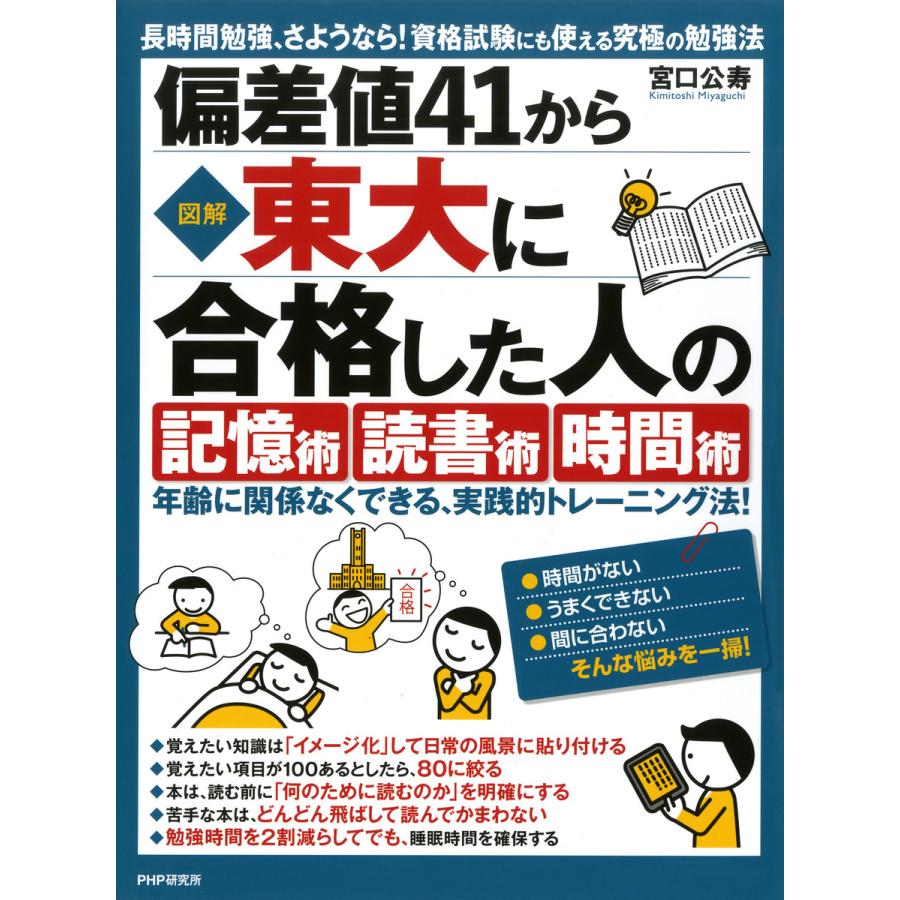 図解偏差値41から東大に合格した人の 記憶術 読書術 時間術