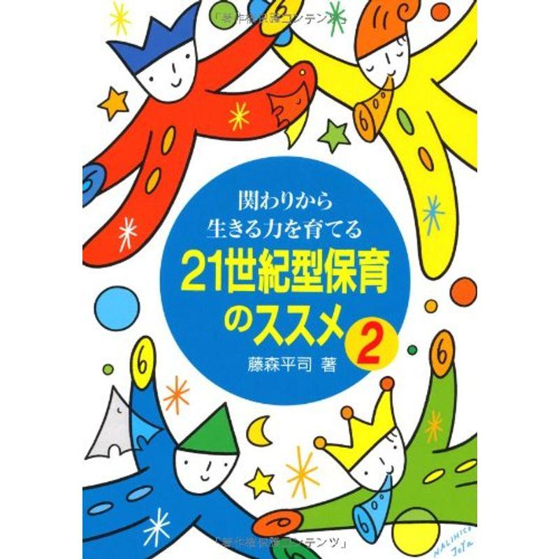 21世紀型保育のススメ2関わりから生きる力を育てる