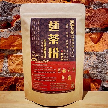 【麵麵茶茶】創意麵茶本店 - 麵茶粉無糖口味--無油炒 低熱量