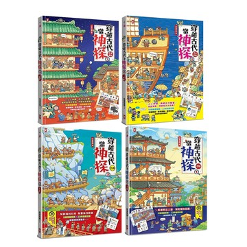 【手上拿書】 穿越古代當神探 - 1.兩漢、唐朝 / 2.兩宋、明朝 / 3. 三國 / 4.清朝 歷史 野人文化