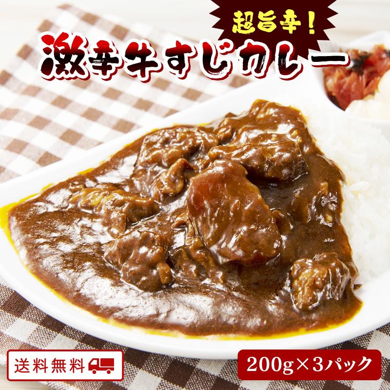 激辛新登場 激辛 牛すじ カレー 200ｇ x 3パック 美味しい レトルト カレー