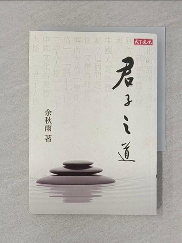 【書寶二手書T1／短篇_STB】君子之道_余秋雨