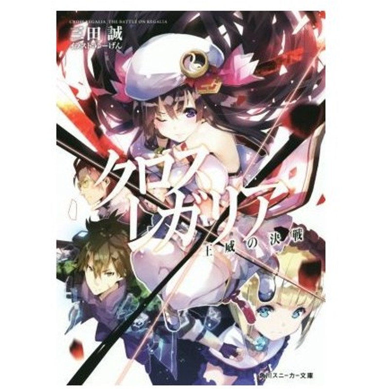 クロス レガリア 王威の決戦 角川スニーカー文庫 三田誠 著者 ゆーげん その他 通販 Lineポイント最大0 5 Get Lineショッピング