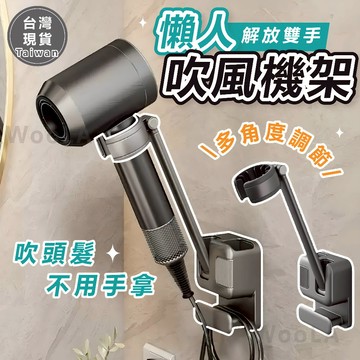 [解放雙手🔥]隔日到貨 吹風機架 懶人吹風機架 吹風機支架 免打孔 懶人吹風機支架 吹風機收納