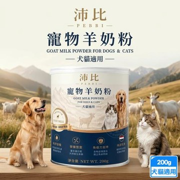 沛比 寵物羊奶粉200g 荷蘭奶源 術後病後 元氣補給 挑食狗貓 厭食 離乳 寵物奶粉 營養補充 保健 犬貓適用