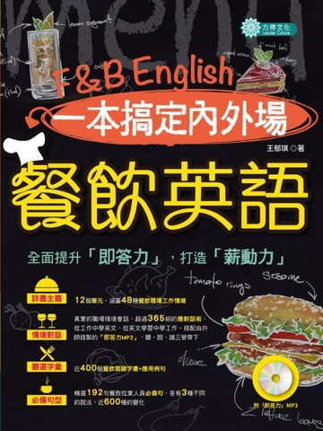 一本搞定內外場餐飲英語[二手書_良好]