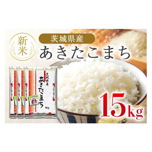 ふるさと納税 茨城県 小美玉市 あきたこまち 15kg 米 白米 茨城県産 もっちり お弁当 おにぎり 47-I