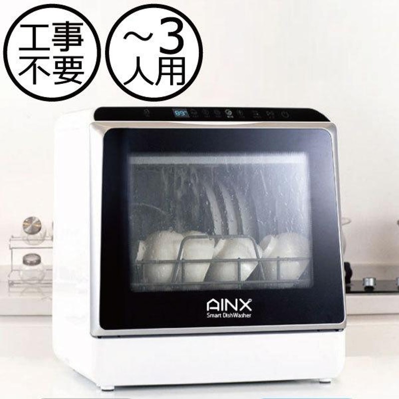 着後レビューで 送料無料】 AINX アイネクス 食器洗い乾燥機 AX-S3