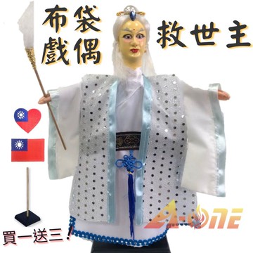 救世主 偶戲 布袋戲 (送台灣國旗刺繡 戲偶架) 台灣 文武生 布偶 木偶 人偶 戲偶 手偶 玩偶 童玩 玩具