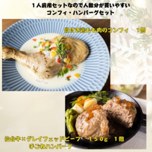  骨付き鶏もものコンフィ1個 仙台牛×グレイフェッドビーフ ハンバーグ150ｇ１個コンフィ コンフィー ホ